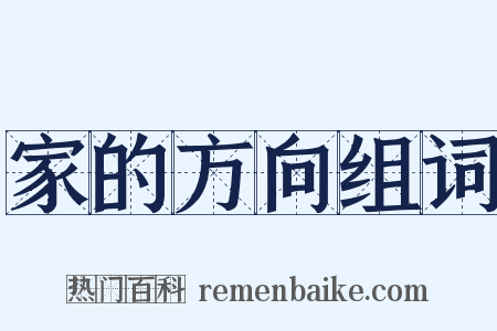 家的方向组词是什么意思的图片